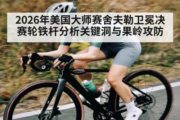 2026年美国大师赛舍夫勒卫冕决赛轮铁杆分析关键洞与果岭攻防