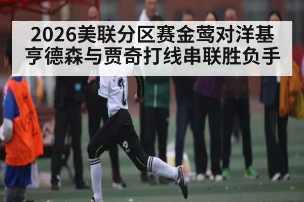 2026美联分区赛金莺对洋基亨德森与贾奇打线串联胜负手