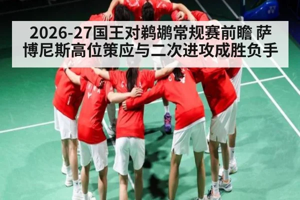 2026-27国王对鹈鹕常规赛前瞻 萨博尼斯高位策应与二次进攻成胜负手